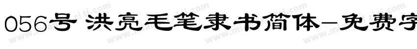 056号 洪亮毛笔隶书简体字体转换